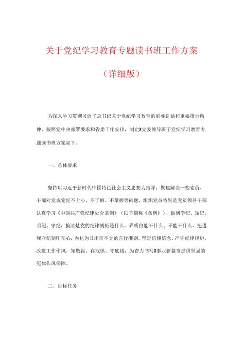 关于党纪学习教育专题读书班工作方案（详细版）.docx