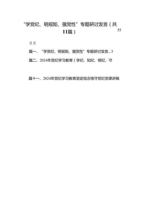 “学党纪、明规矩、强党性”专题研讨发言（共11篇）.docx