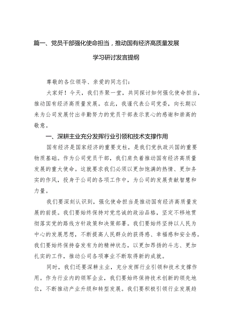 党员干部强化使命担当推动国有经济高质量发展学习研讨发言提纲(12篇合集).docx_第2页