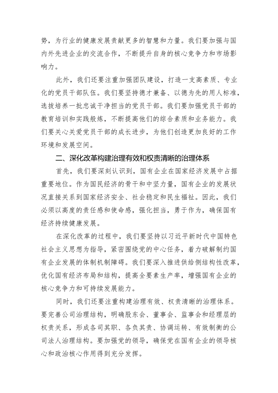 党员干部强化使命担当推动国有经济高质量发展学习研讨发言提纲(12篇合集).docx_第3页