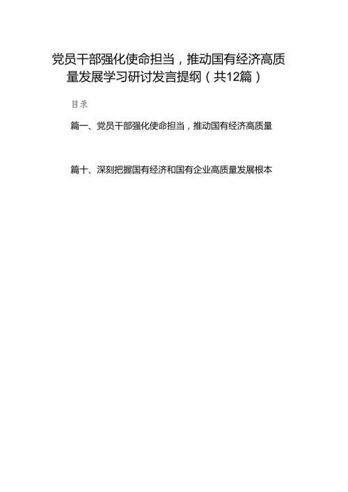 党员干部强化使命担当推动国有经济高质量发展学习研讨发言提纲(12篇合集).docx