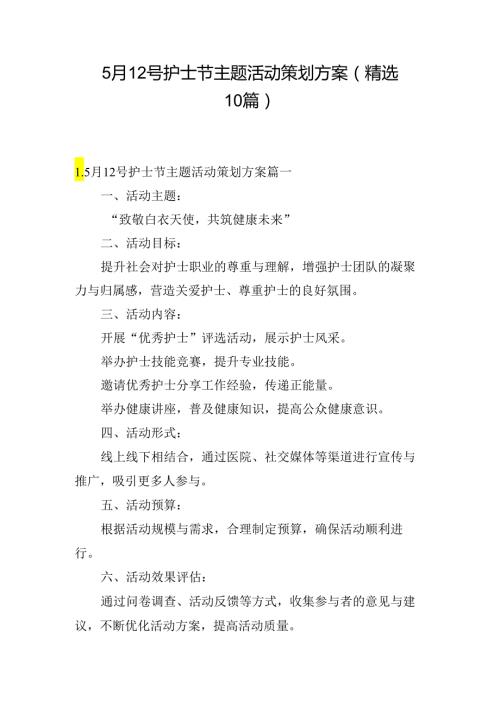 5月12号护士节主题活动策划方案（精选10篇）.docx