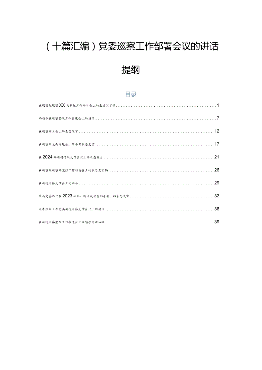 （十篇汇编）党委巡察工作部署会议的讲话提纲.docx_第1页
