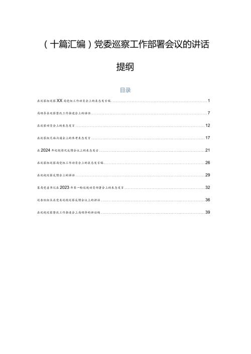 （十篇汇编）党委巡察工作部署会议的讲话提纲.docx