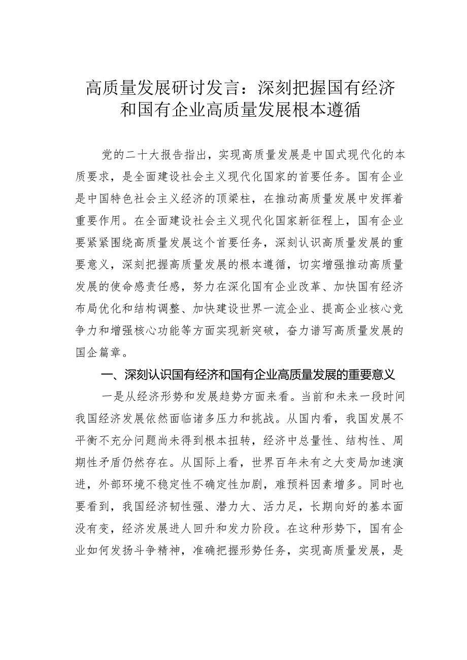 高质量发展研讨发言：深刻把握国有经济和国有企业高质量发展根本遵循.docx_第1页