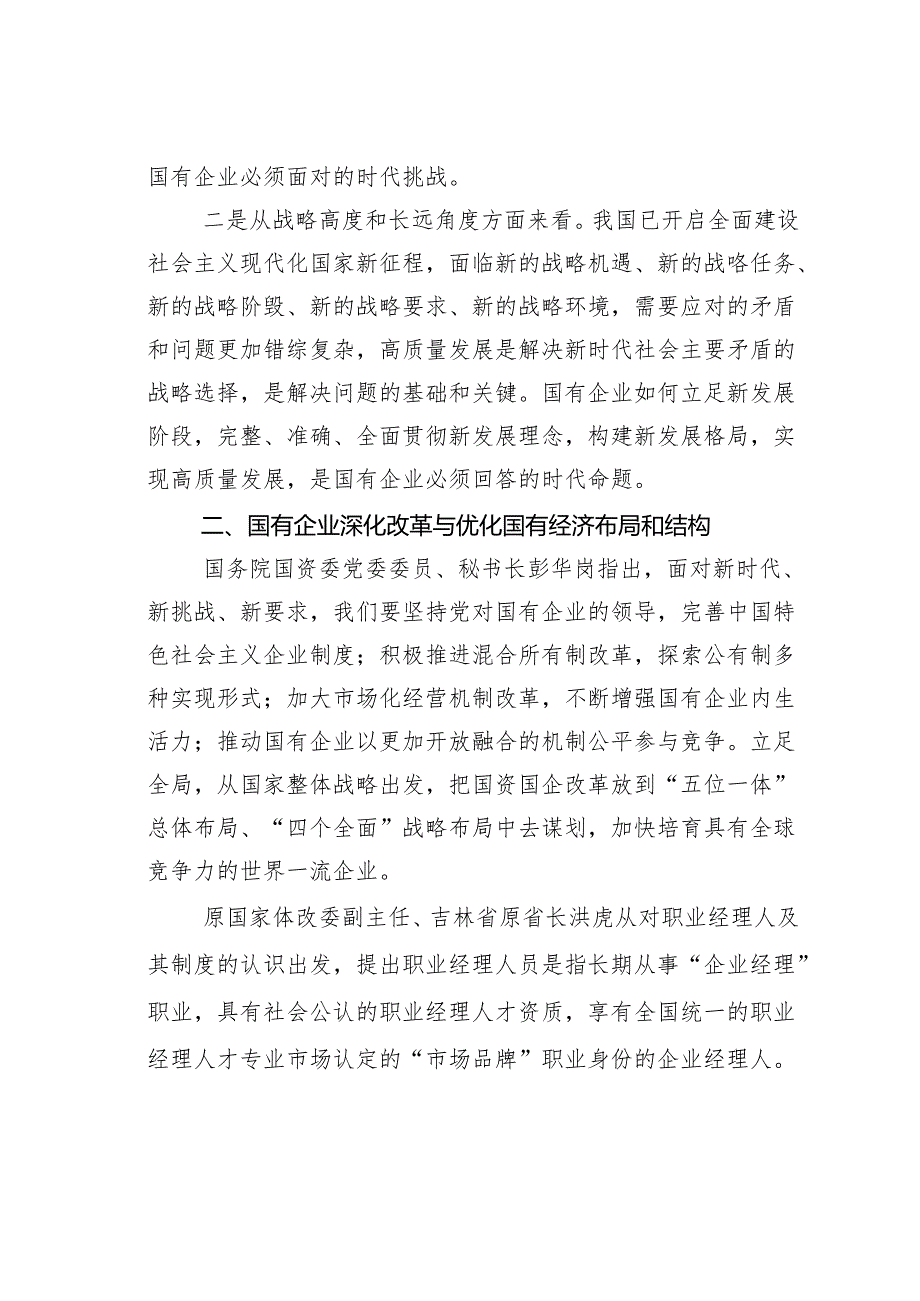 高质量发展研讨发言：深刻把握国有经济和国有企业高质量发展根本遵循.docx_第2页