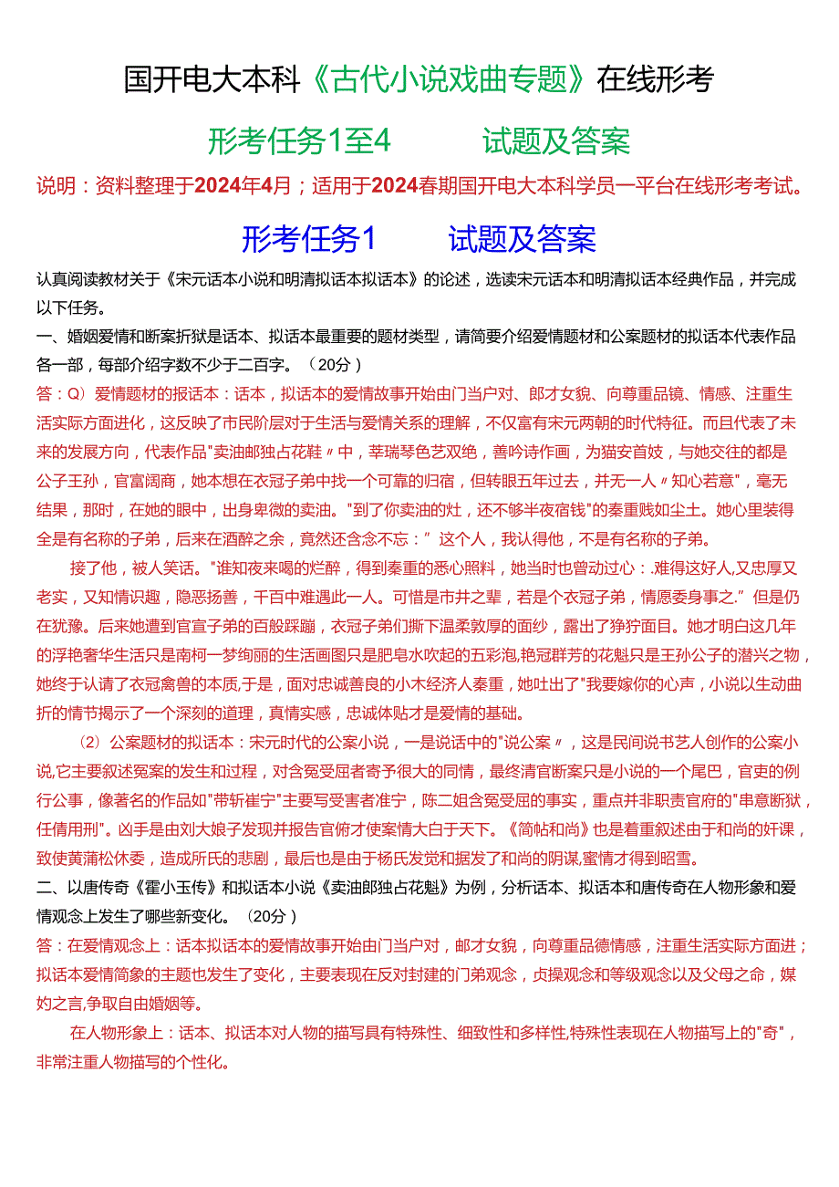 2024期国开电大本科《古代小说戏曲专题》在线形考(形考任务1至4)试题及答案.docx_第1页