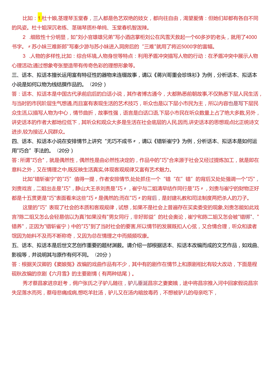 2024期国开电大本科《古代小说戏曲专题》在线形考(形考任务1至4)试题及答案.docx_第2页