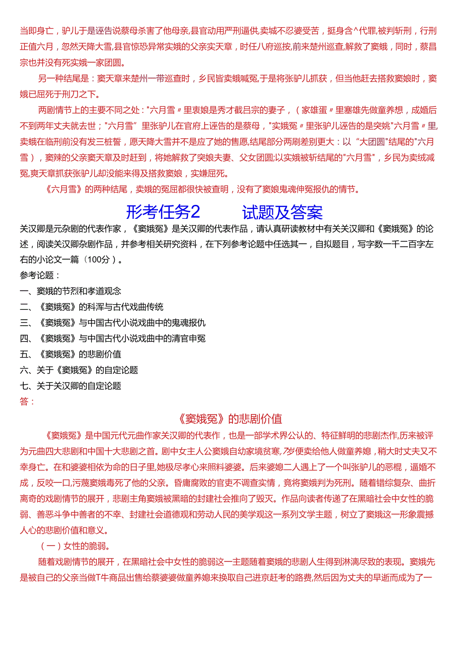 2024期国开电大本科《古代小说戏曲专题》在线形考(形考任务1至4)试题及答案.docx_第3页