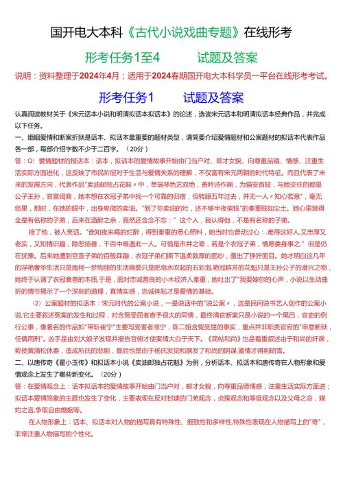 2024期国开电大本科《古代小说戏曲专题》在线形考(形考任务1至4)试题及答案.docx