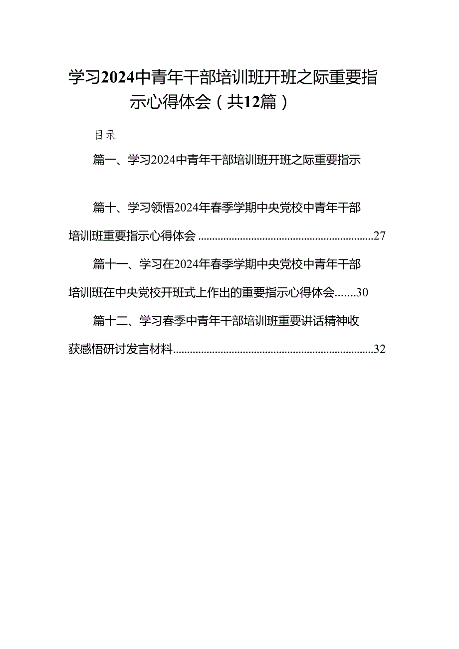 学习中青年干部培训班开班之际重要指示心得体会12篇（完整版）.docx_第1页