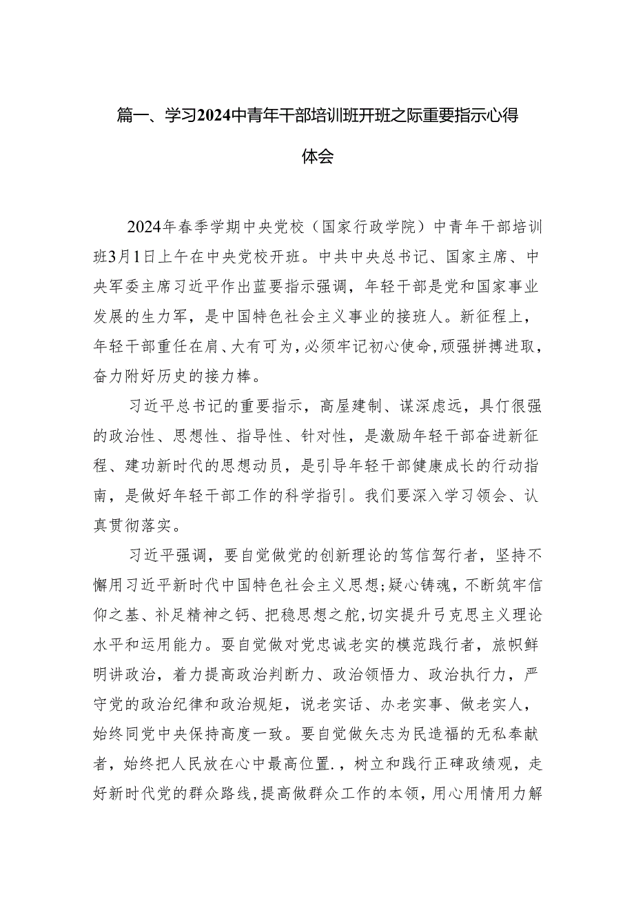 学习中青年干部培训班开班之际重要指示心得体会12篇（完整版）.docx_第2页