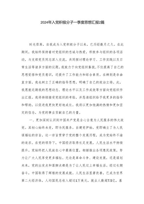 2024年入党积极分子一季度思想汇报2篇.docx