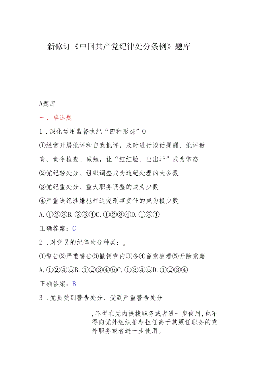 新修订《中国共产党纪律处分条例》题库(1).docx_第1页