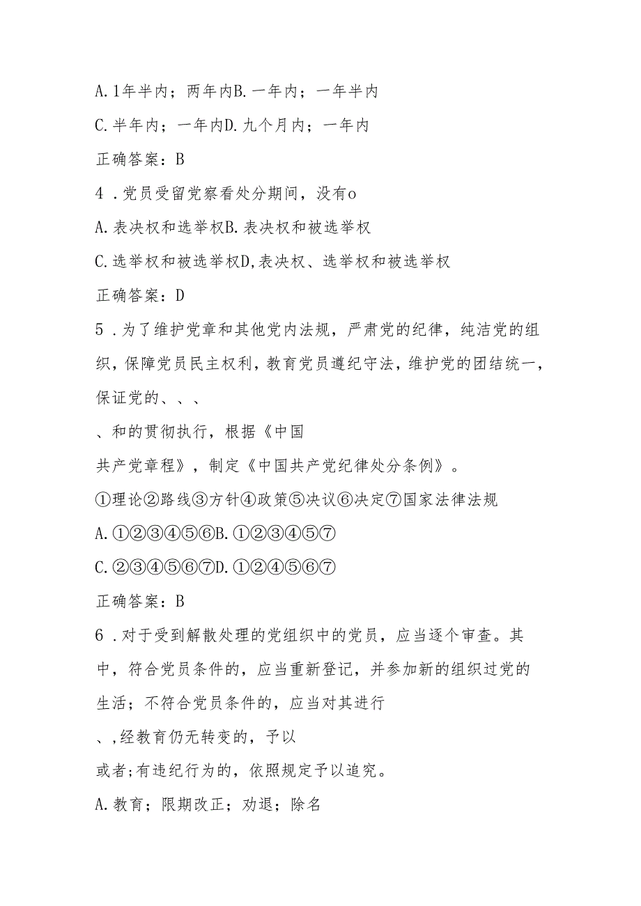 新修订《中国共产党纪律处分条例》题库(1).docx_第2页