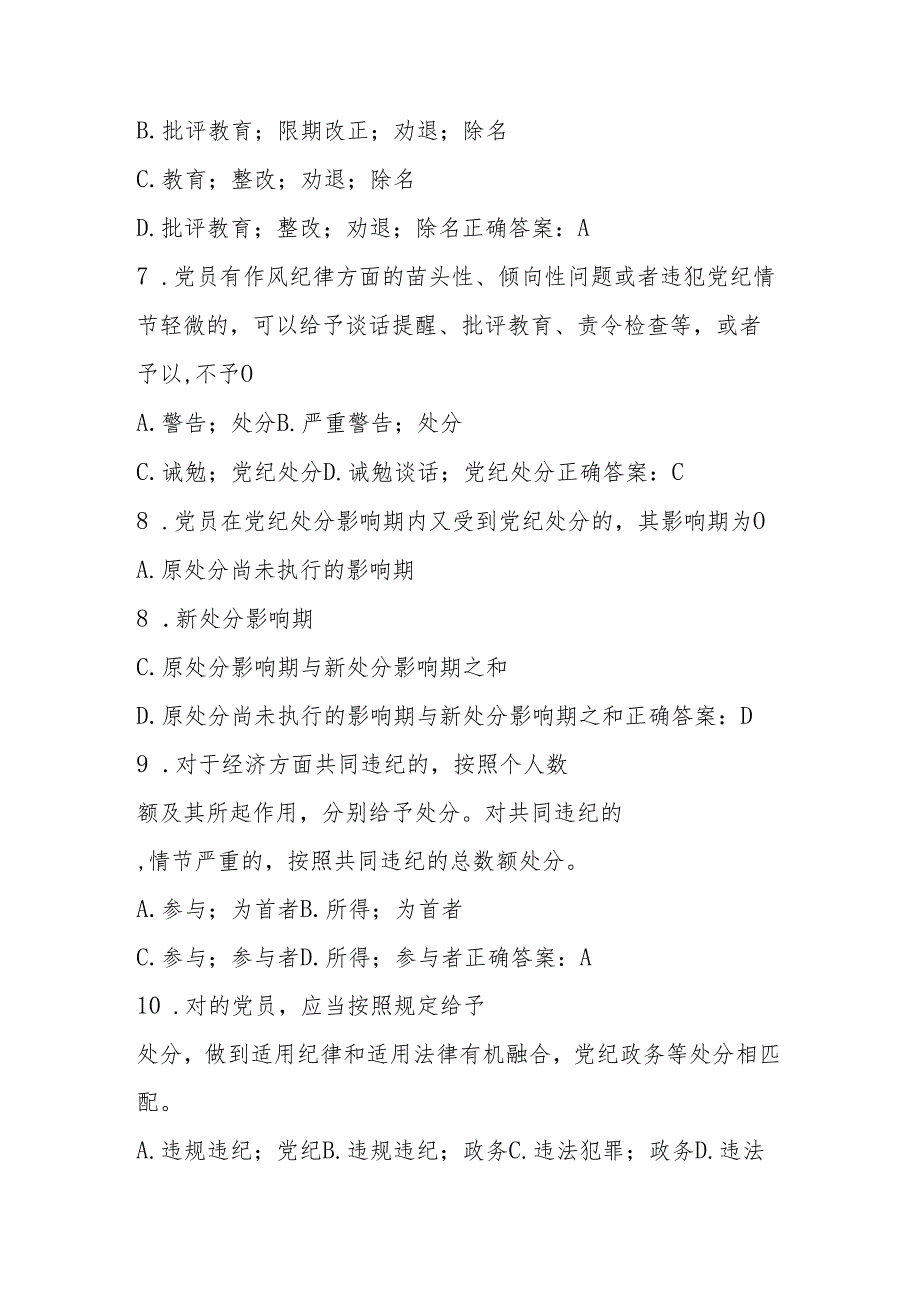 新修订《中国共产党纪律处分条例》题库(1).docx_第3页