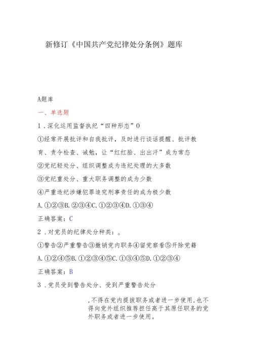 新修订《中国共产党纪律处分条例》题库(1).docx