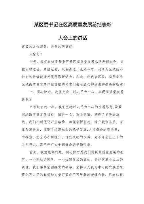某区委书记在区高质量发展总结表彰大会上的讲话.docx