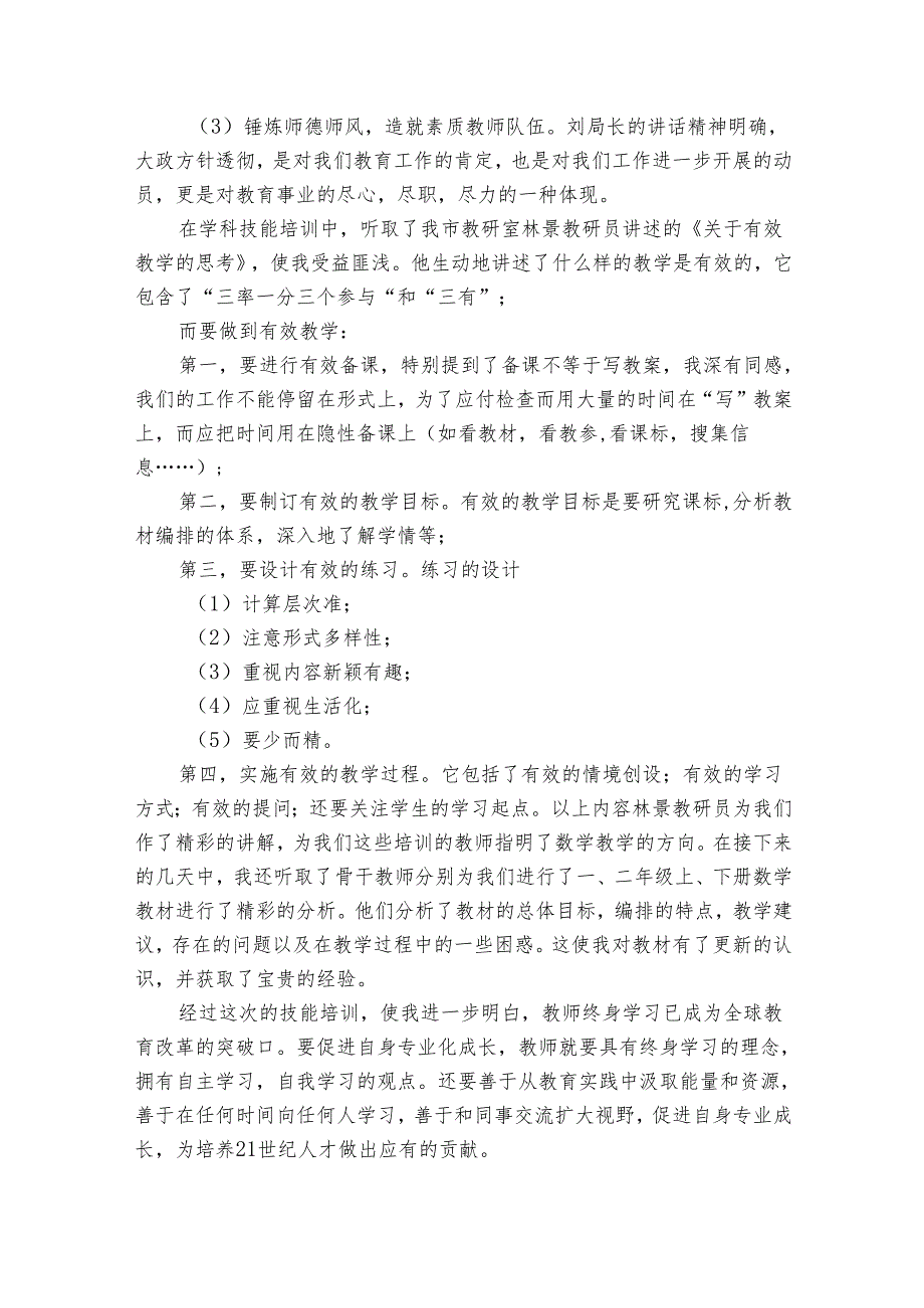 教师能力提升培训总结（32篇）.docx_第3页