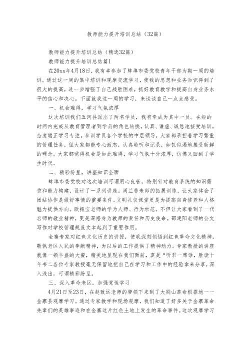 教师能力提升培训总结（32篇）.docx