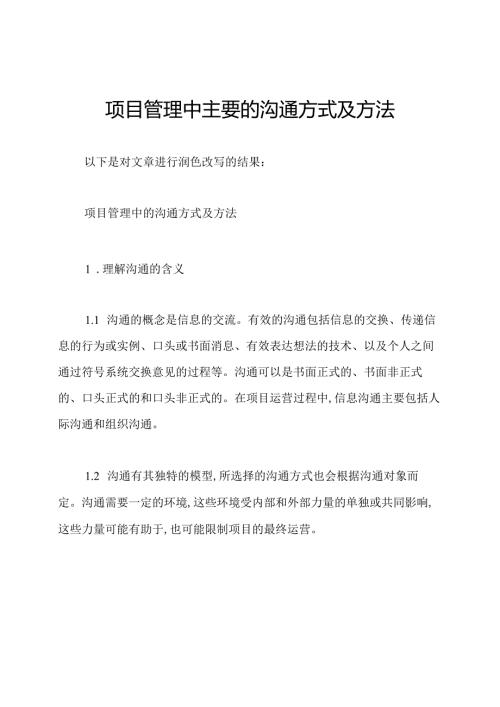 项目管理中主要的沟通方式及方法.docx