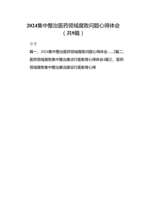 （9篇）集中整治医药领域腐败问题心得体会范文.docx