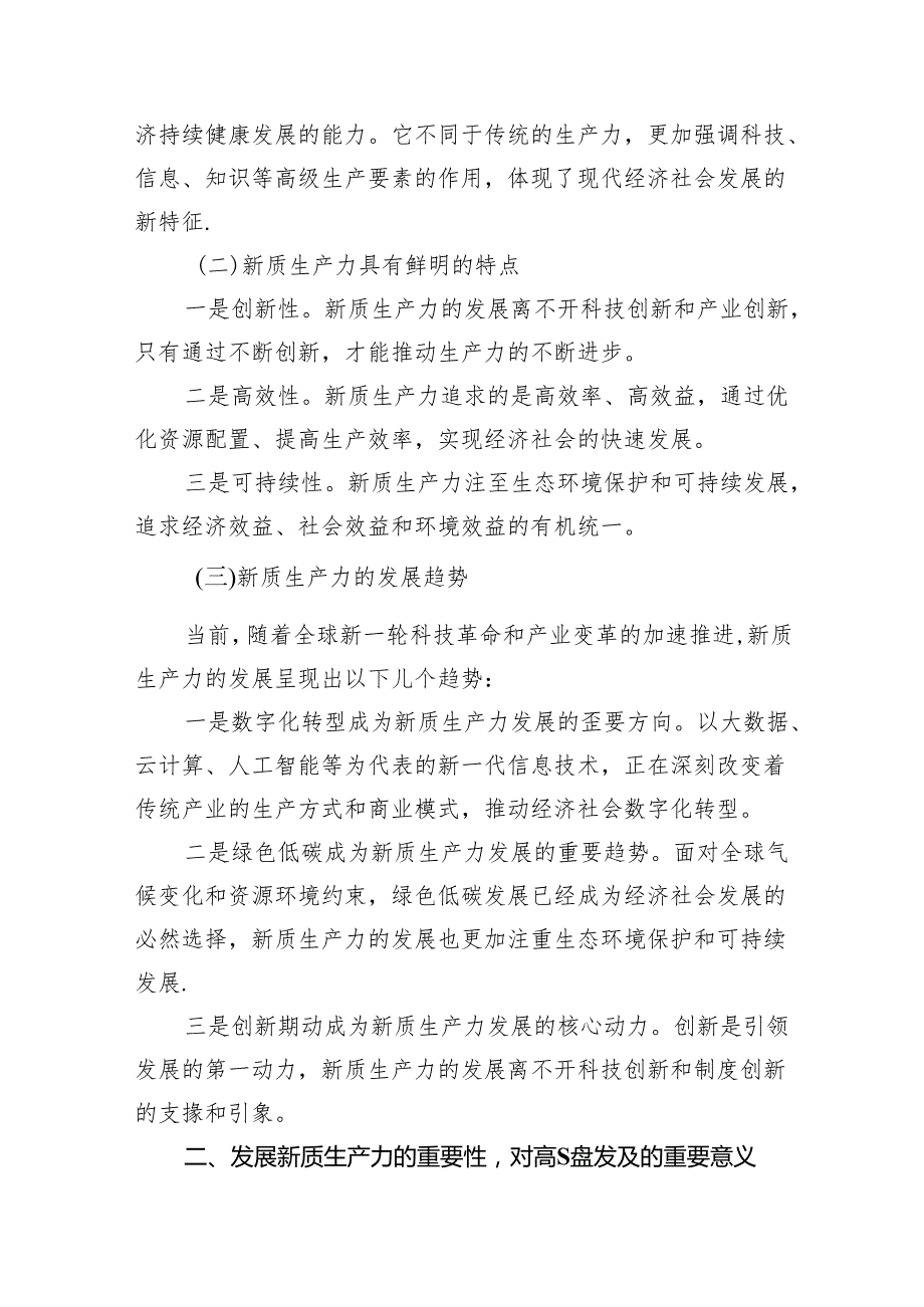 新质生产力研讨发言提纲(精选16篇合集).docx_第3页