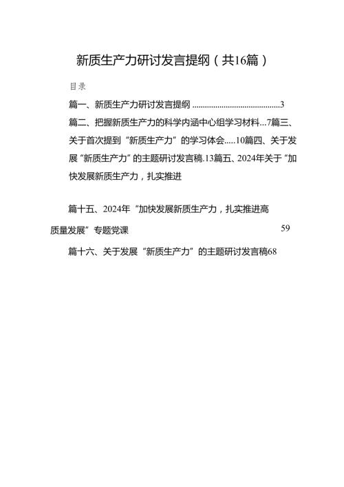 新质生产力研讨发言提纲(精选16篇合集).docx