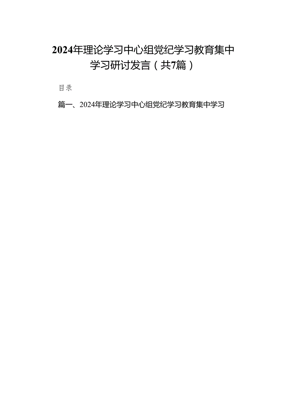 (七篇)2024年理论学习中心组党纪学习教育集中学习研讨发言（最新版）.docx_第1页