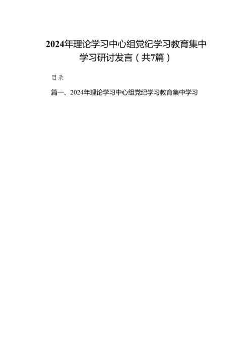 (七篇)2024年理论学习中心组党纪学习教育集中学习研讨发言（最新版）.docx
