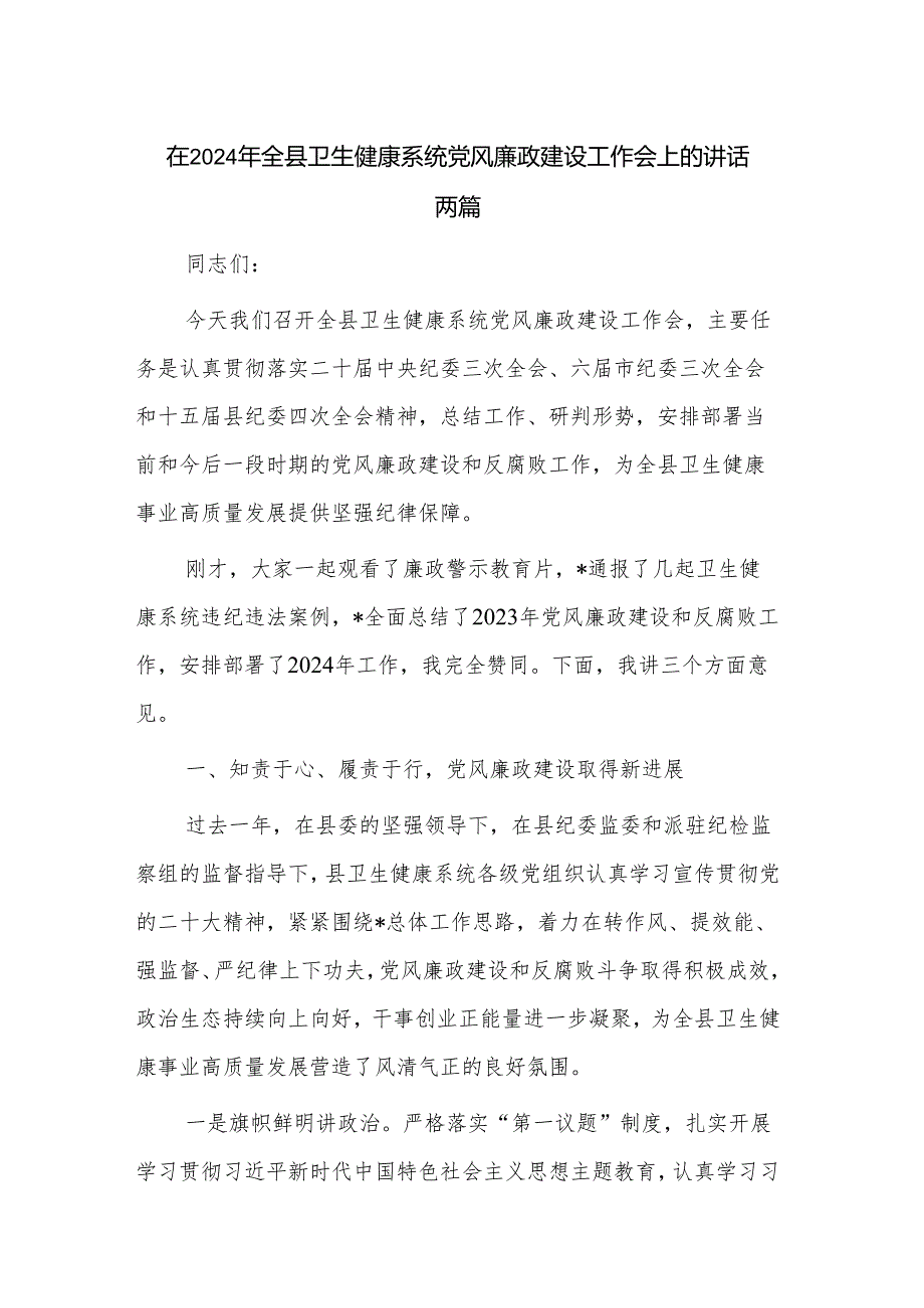 在2024年全县卫生健康系统党风廉政建设工作会上的讲话两篇.docx_第1页