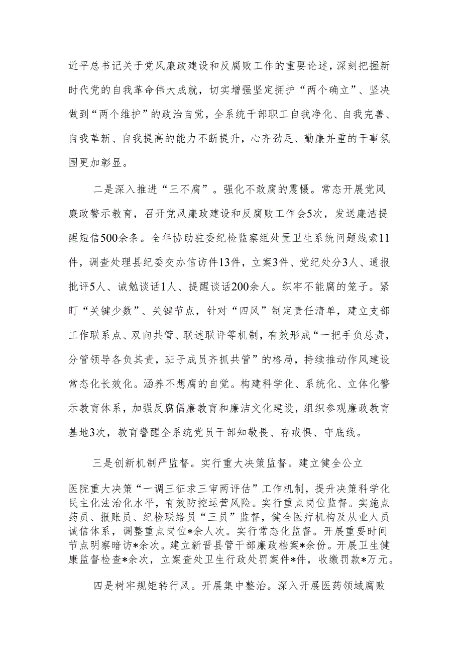 在2024年全县卫生健康系统党风廉政建设工作会上的讲话两篇.docx_第2页