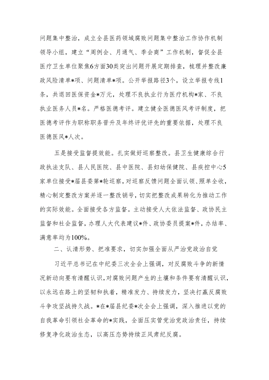 在2024年全县卫生健康系统党风廉政建设工作会上的讲话两篇.docx_第3页