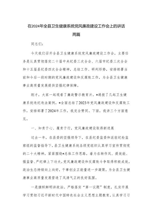 在2024年全县卫生健康系统党风廉政建设工作会上的讲话两篇.docx