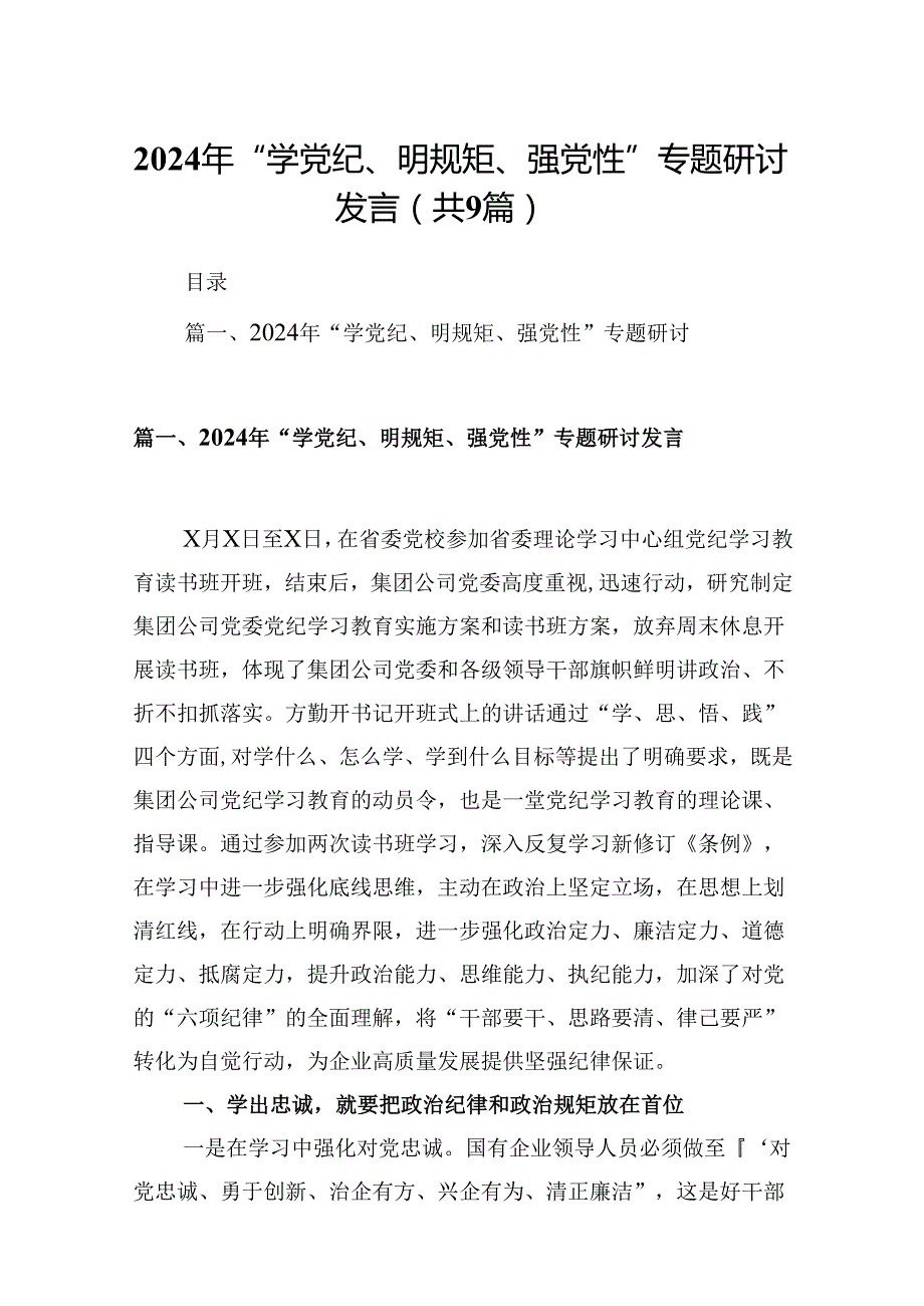 2024年“学党纪、明规矩、强党性”专题研讨发言9篇（详细版）.docx_第1页