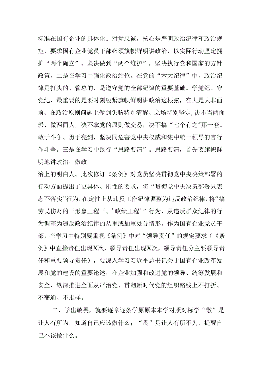 2024年“学党纪、明规矩、强党性”专题研讨发言9篇（详细版）.docx_第2页