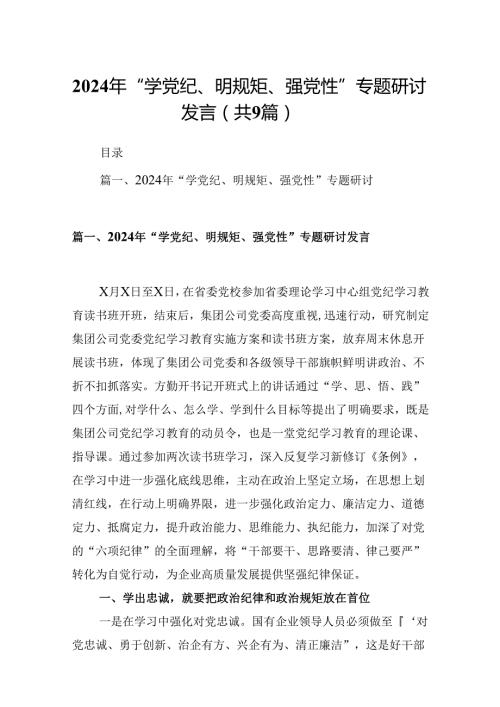 2024年“学党纪、明规矩、强党性”专题研讨发言9篇（详细版）.docx