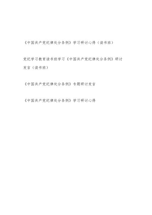 党纪学习教育读书班学习《中国共产党纪律处分条例》学习研讨发言及心得体会.docx
