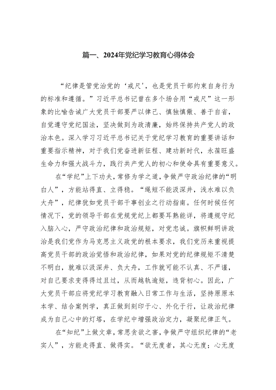 2024年党纪学习教育心得体会（共16篇）.docx_第2页