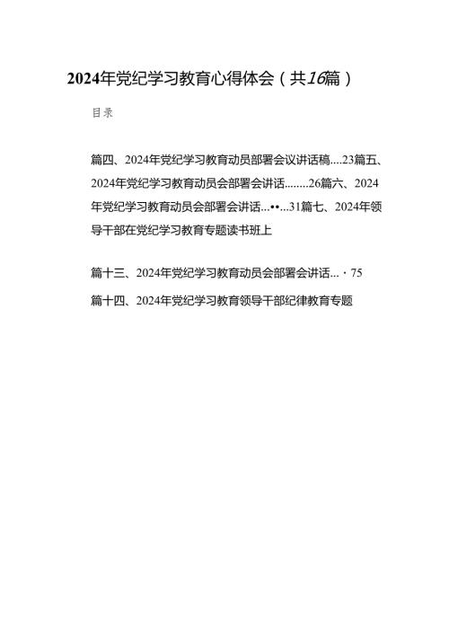 2024年党纪学习教育心得体会（共16篇）.docx