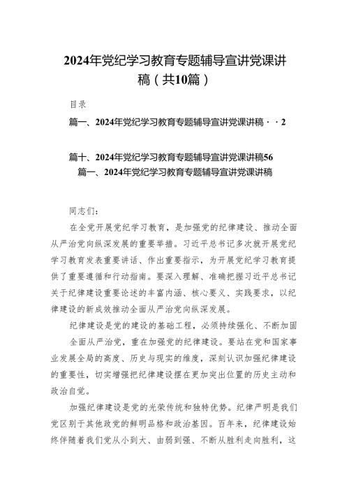 2024年党纪学习教育专题辅导宣讲党课讲稿(精选10篇).docx