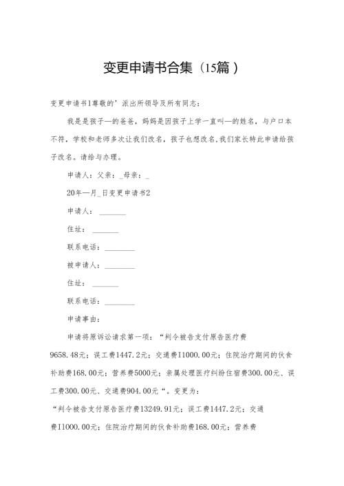 变更申请书合集(15篇).docx