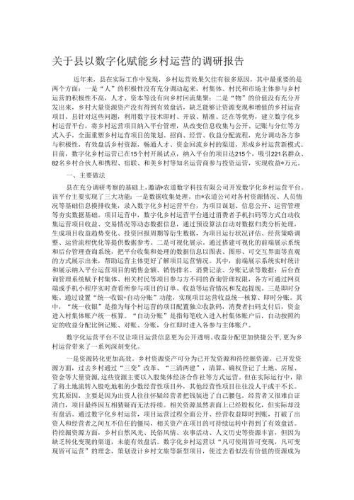 关于县以数字化赋能乡村运营的调研报告.docx