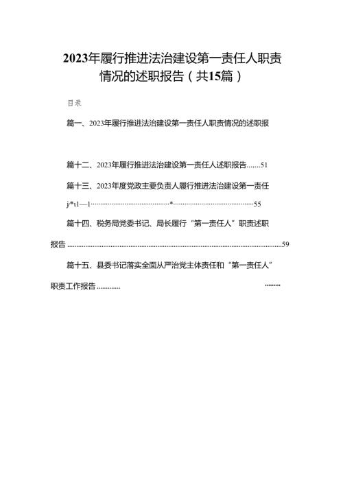 2023年履行推进法治建设第一责任人职责情况的述职报告范文精选(15篇).docx