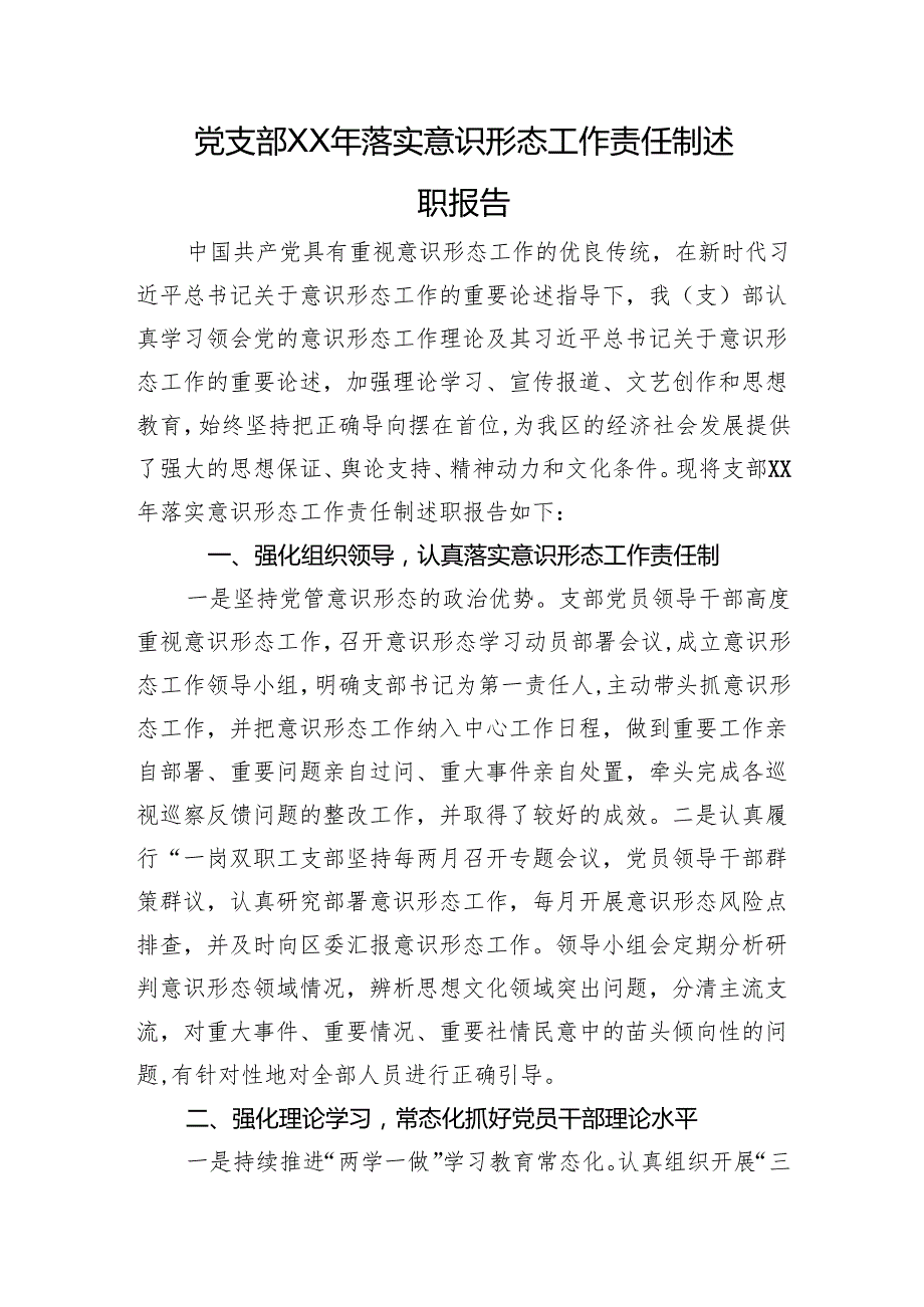 党支部落实意识形态工作责任制述职报告.docx_第1页