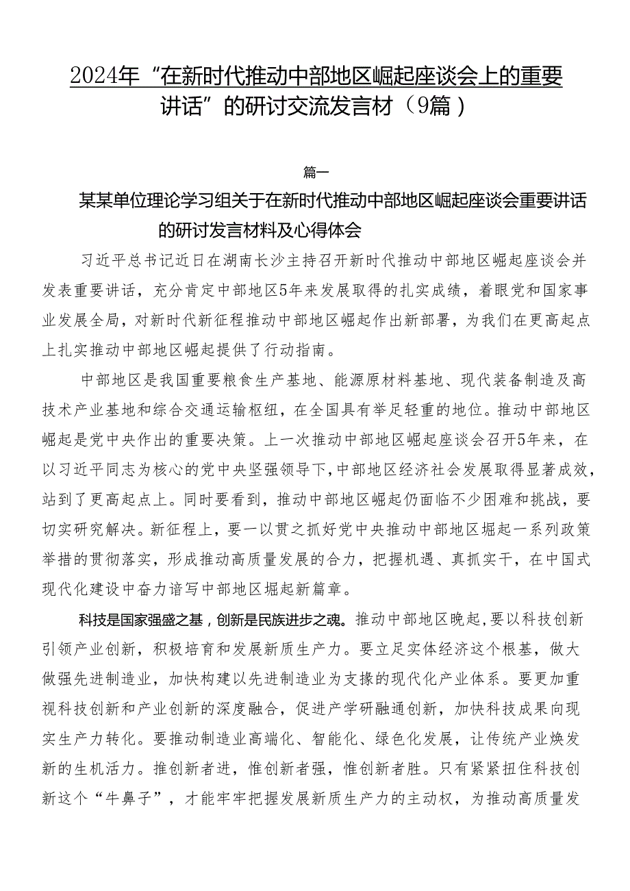 2024年“在新时代推动中部地区崛起座谈会上的重要讲话”的研讨交流发言材（9篇）.docx_第1页