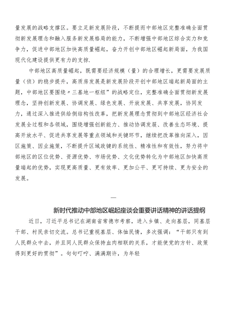 2024年“在新时代推动中部地区崛起座谈会上的重要讲话”的研讨交流发言材（9篇）.docx_第3页