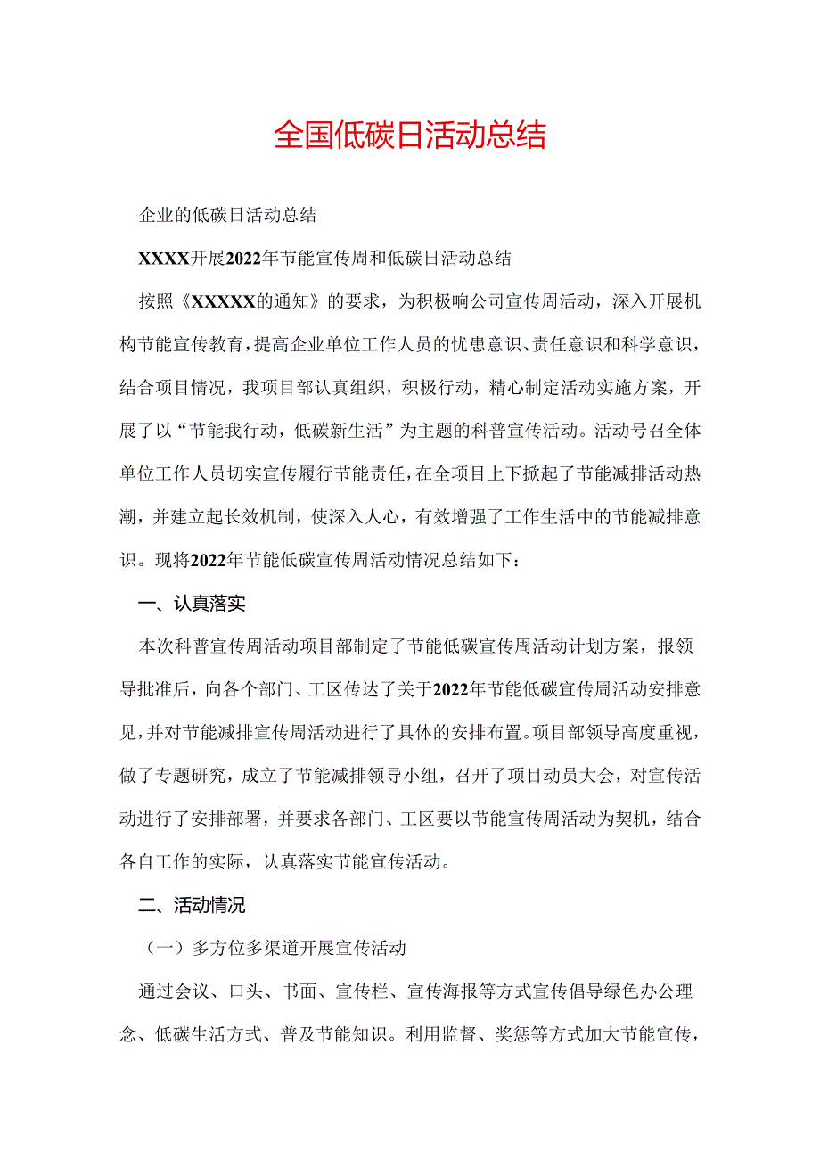 全国低碳日活动总结.docx_第1页