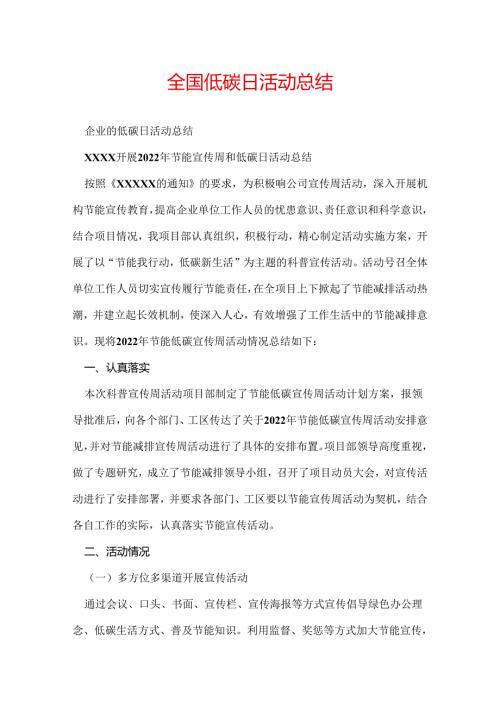 全国低碳日活动总结.docx