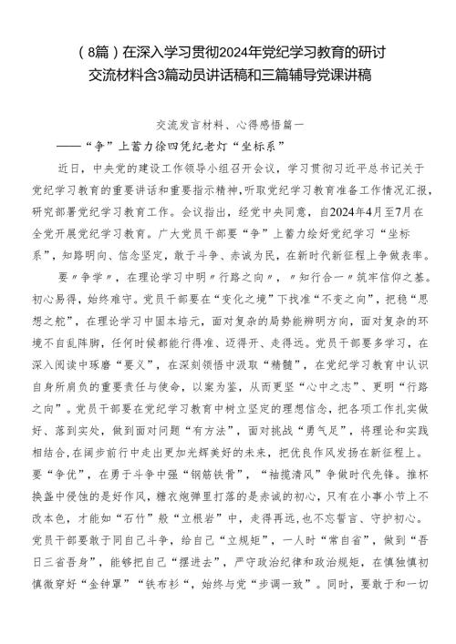 （8篇）在深入学习贯彻2024年党纪学习教育的研讨交流材料含3篇动员讲话稿和三篇辅导党课讲稿.docx